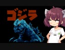 【ボイロレトロゲーム実況祭3】ゴジラ　前半【VOICEROID実況プレイ】