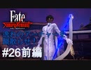 【Fate/Samurai Remnant #26前編】逸れのアーチャーを蹴散らしてドロテアの元へ急げ！【ゲーム実況（ネタバレ）】