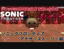 【独言実況】ソニック３０周年を鈍足で追いかける　ソニックフロンティア アナザーストーリー編－１６【ネタバレ注意】