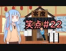 笑点/#22 「もしもこんな人が寄席を作ったら」