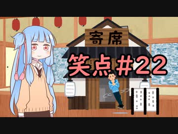 笑点/#22 「もしもこんな人が寄席を作ったら」