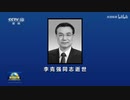 中共中央 全国人大常委会 国务院 全国政协讣告 李克强同志逝世