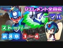 【ロックマンX DiVE オフライン】 ストーリー 第8章 3～4 【VOICEROID実況】