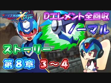 【ロックマンX DiVE オフライン】 ストーリー 第8章 3～4 【VOICEROID実況】
