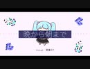 【初音ミク】晩から朝まで【オリジナル曲】