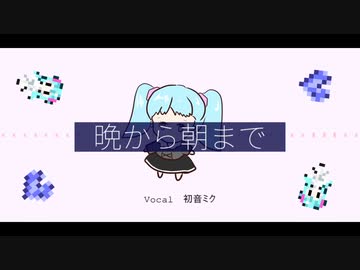 【初音ミク】晩から朝まで【オリジナル曲】
