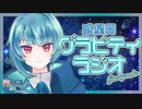【雑談】惑星間グラビティラジオ　Part4