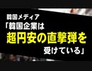 韓国メディア「日本と輸出品目が重なる韓国企業は、超円安の直撃弾を受けている」