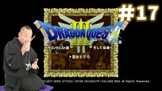 【ネタバレ】ドラゴンクエストⅢ　そして伝説へ…実況プレイ#17