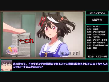 【ゆっくりウマ娘】ぱかライブTV34解説動画　懸念あり【biimシステム】