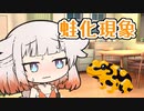 蛙化現象【VOICEROID劇場】
