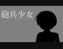 砲兵少女【鏡音リン】ぐすたふ