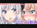 【The Texas Chain Saw Massacre】いうほどペロペロしない動画（彩澄りりせ＆しゅお実況）