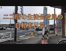 ニコ厨の生徒会役員の自転車日常　＃1初めまして？ニコニコ車載動画始めました！