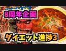 8周年ダイエット企画3”獄激辛”