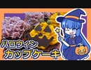 かわいいハロウィンカラーのカップケーキ、ウナちゃんが作ってみた！【VOICEROIDキッチン】