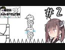 とうとうバグったか#2 【Mess Adventures2】【ボイロ実況】