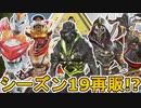 シーズン19で超激レアスキンが再販の可能性！？ここだけの最強スキンを絶対に見逃すな！！【コレクションイベント】【スーパーレジェンド】【リーク】【APEX LEGENDS/エーペックスレジェンズ】