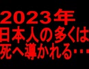 【恐怖】2023年にコレが起こります・・・【ゆっくり解説】