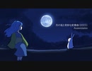 月の兎と奇妙な変奏曲(2023)／Auzenismo