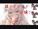 踊りませんか？お嬢さんfeat. さとうささら【オリジナル曲】