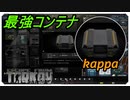 【EFT】ついにカッパコンテナゲットだぜ！！！【タルコフ】【配信切り抜き】