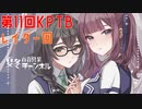 【DBTB】第１１回KPTBの初戦でギニューデビューする百合【花梨・千冬実況】