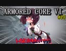 【AC6】古のレイヴンが初見から縛って縛って縛りまくる（報酬は前払い）#08【VOICEROID実況】