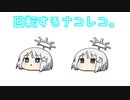 【COEIROINK】今更ながらちょっと作ってみた２【回転】