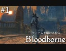 【ゆっくり実況】ヤーナムを駆ける狩人 Part1【Bloodborne】