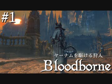 【ゆっくり実況】ヤーナムを駆ける狩人 Part1【Bloodborne】