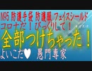 N95、フェイスシールド、防護手袋、防護服。使い方次第で逆効果「びっくりして全部つけちゃいました!!」  ”ないよりましだろ！”【すけたけ】コロナ馬鹿　ワクチン慎重