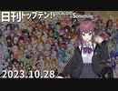 日刊トップテン！VOCALOID＆something【日刊ぼかさん2023.10.28】