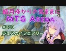 結月ゆかりの気ままにMTGアリーナ #213　ジェスカイフェアリー