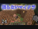 【Minecraft】 眠らないマイクラ 024 三人目の村人 【声無プレイ】