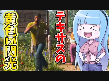 テキサスの黄色い閃光ソニー！【VOICEROID実況/Texas Chain Saw Massacre/テキサスチェーンソー】