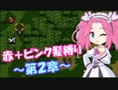 【FE紋章】めたんエムブレム紋章の謎　赤＋ピンク髪縛り　第2部2章　【VOICEVOX実況】
