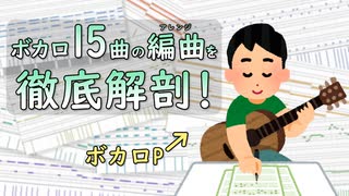【ボカロ】1分でわかる 編曲の方法 | サンプル楽曲15選【DTM】