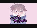 さよならプリンセス - dezi (cover)