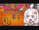 【ドラゴンクエスト４】天空の勇者あかりちゃん　その1【A.I.VOICE実況】