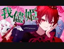 【1人2役で歌う"我儘姫" / DANA cover】【アレンジ有】【セリフ有】【アレンジラップ有】【オリジナルMV】