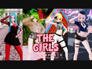 【MMD】BLACKPINK - THE GIRLS【Vocaloids】56モデル