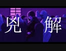 兇解 / もぎもぎ feat. 歌愛ユキ