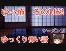 【怖い話】ゆっくり怖い話・ゆっ怖1462【ゆっくり】
