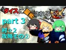 【ゆっくり実況】　ダイスに翻弄されるMHXX　part3 【モンハンダブルクロス】