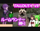 【ルームランナー】実際に歩くFallout4VR 2歩目【結月ゆかり/東北きりたん/ずんだもん実況】