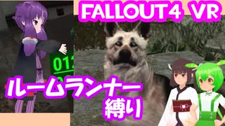 【ルームランナー】実際に歩くFallout4VR 2歩目【結月ゆかり/東北きりたん/ずんだもん実況】