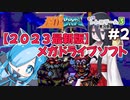 【2023最新版メガドライブソフト】アステブロス Part2【ボイロレトロゲーム実況祭3】
