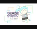 【初音ミク】中途半端なエブリディ【オリジナル曲】