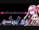 【LunarLux#6】茜とあかりが宇宙の平和を守るかもしれない ～基地のカードキー横流しパパ～【VOICEROID実況】